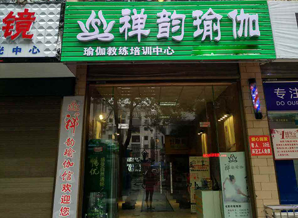 禅韵瑜伽加盟店