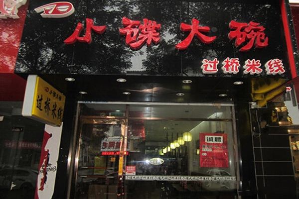 小碟大碗米线