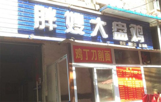 胖嫂大盘鸡加盟，开胖嫂大盘鸡轻松实现财富自由！