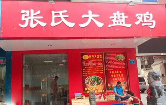 张氏大盘鸡加盟店