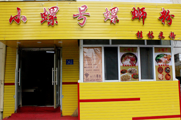 小螺号螺蛳粉加盟店