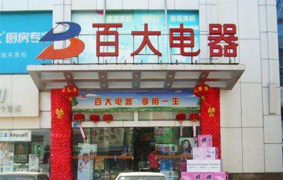 百大电器加盟店