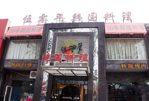 伍零年韩国料理加盟店