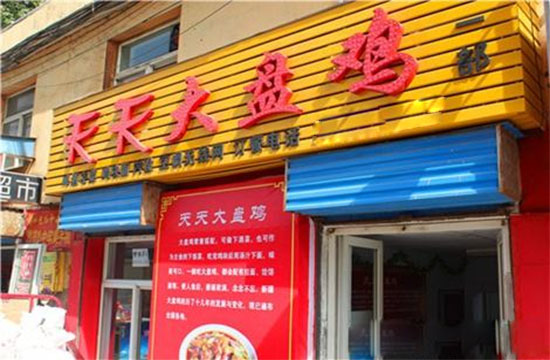 【天天大盘鸡加盟】天天大盘鸡邀请您一起赚钱！