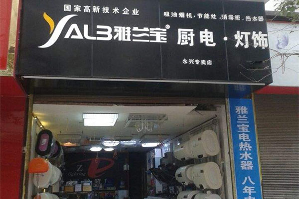 雅兰宝厨卫加盟店