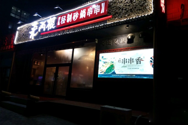 来两根砂锅串串加盟店