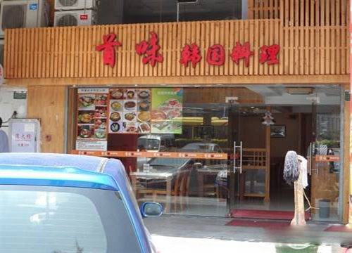 首味韩国料理加盟店