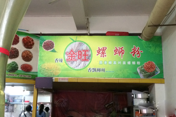 金旺螺蛳粉加盟