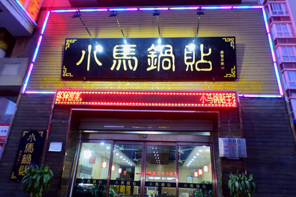小马锅贴加盟店