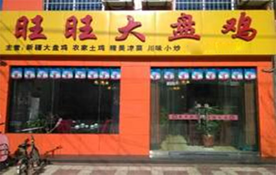旺旺大盘鸡加盟店