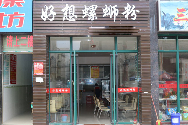 好想螺蛳粉加盟店