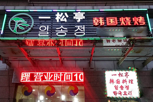 一松亭韩国料理加盟店