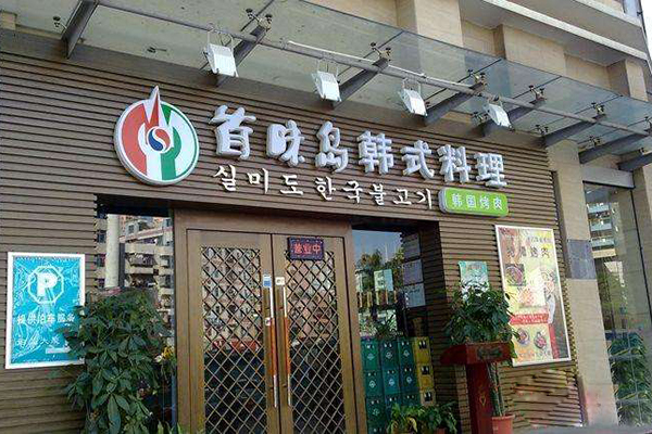 首味岛韩国料理加盟店