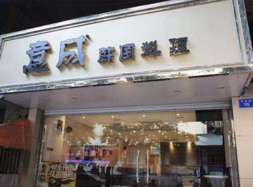 意成韩国料理加盟店
