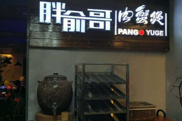 胖俞哥肉蟹煲加盟店