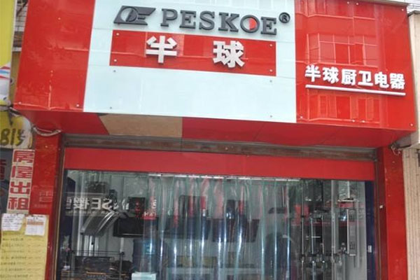 半球厨卫电器加盟店