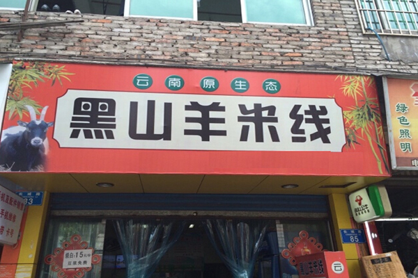 黑山羊米线加盟店