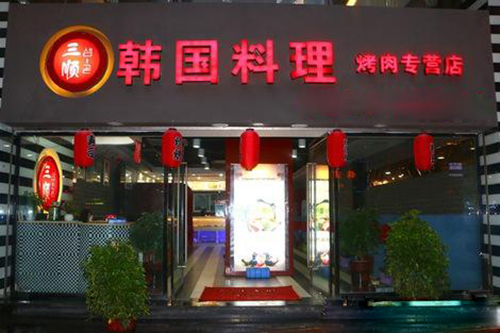 三顺韩国料理加盟店