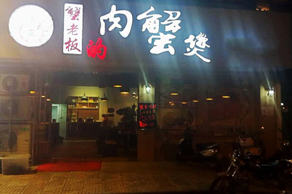 蟹老板的肉蟹煲加盟总部