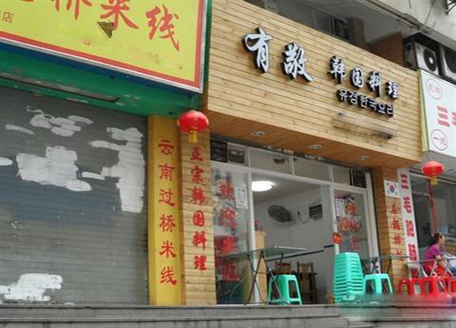 有敬韩国料理加盟店