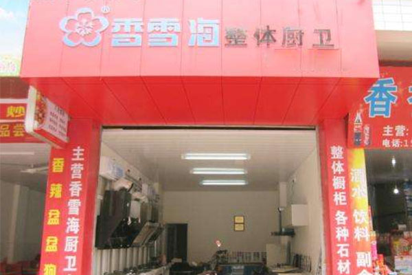 香雪海厨卫电器加盟店