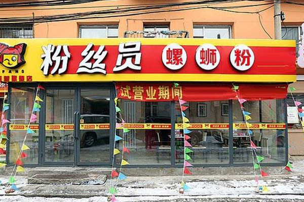 粉丝员螺蛳粉加盟店