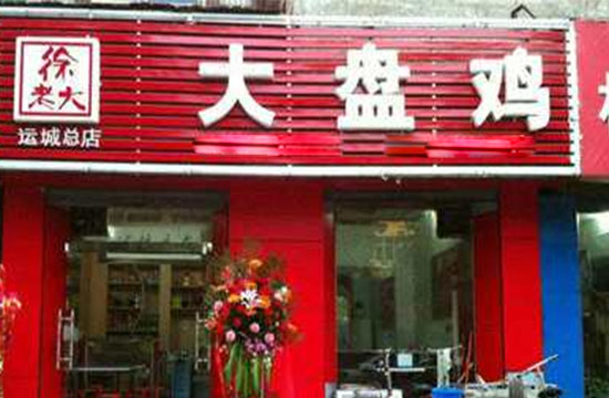 徐老大大盘鸡加盟店