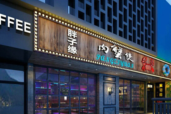 胖子缘肉蟹煲加盟费