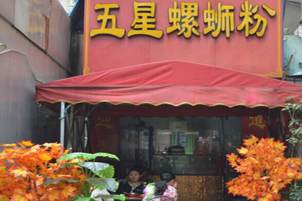 五星螺蛳粉加盟店