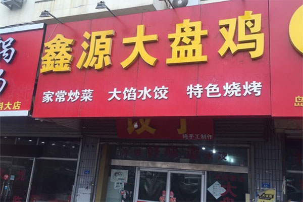 鑫源大盘鸡加盟店