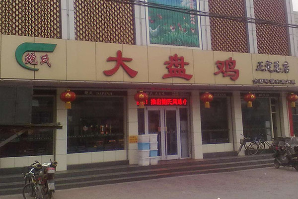 鲍氏大盘鸡加盟总部