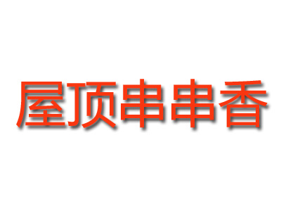 屋顶串串香加盟费