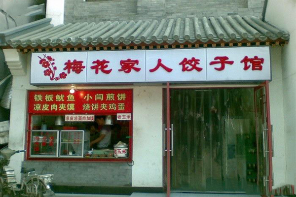 梅花家人饺子馆加盟店