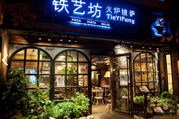 铁艺坊火炉披萨加盟店