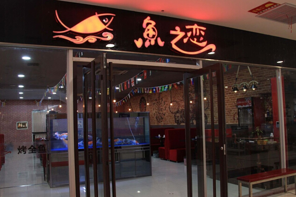 鱼之恋烤鱼加盟店