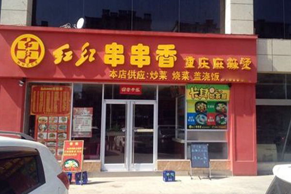 红红串串香加盟店