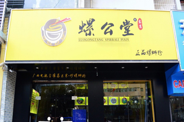 螺公堂螺蛳粉加盟店