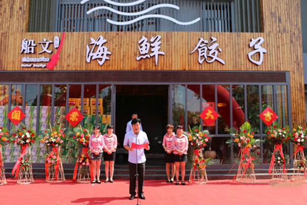 船文海鲜饺子加盟店