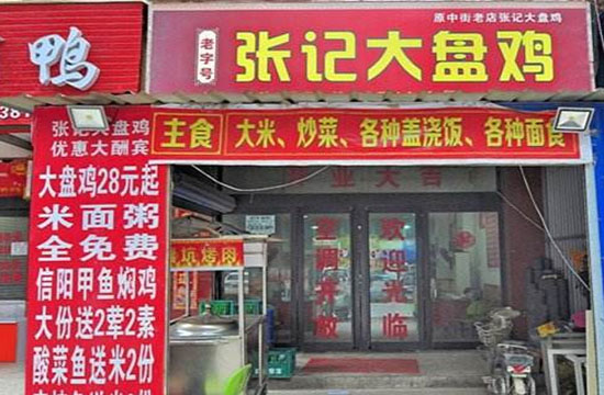 张记大盘鸡加盟费