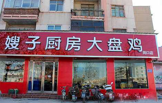 嫂子厨房大盘鸡加盟店