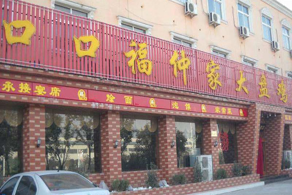 口口福仲家大盘鸡加盟店