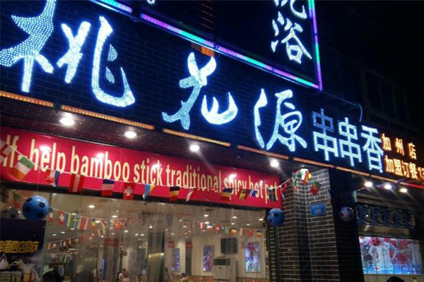 桃花源串串香加盟费