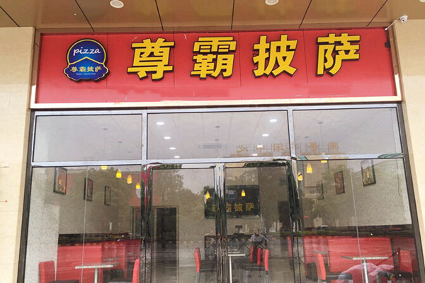 尊霸披萨加盟店
