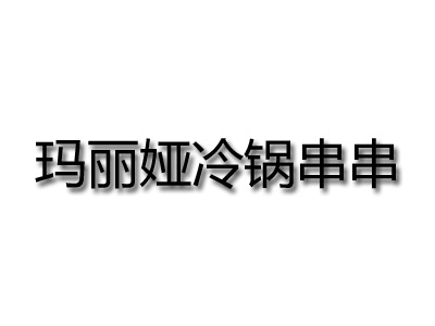 玛丽娅冷锅串串加盟费