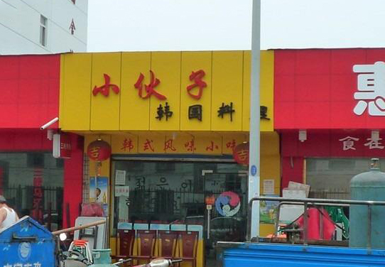 小伙子韩国料理加盟店