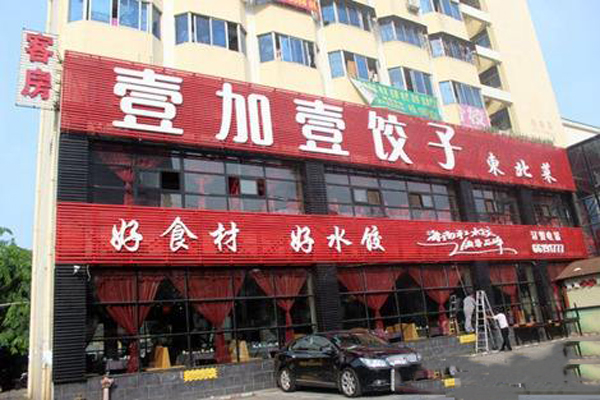 壹加壹饺子馆加盟店