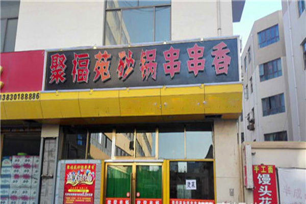 聚福苑砂锅串串香加盟店