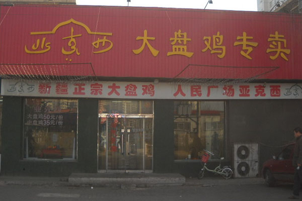 亚克西大盘鸡加盟店