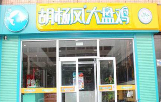 胡杨风大盘鸡加盟费