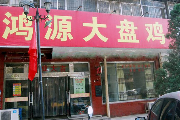 鸿源大盘鸡加盟店